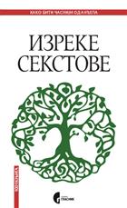 ИЗРЕКЕ СЕКСТОВЕ